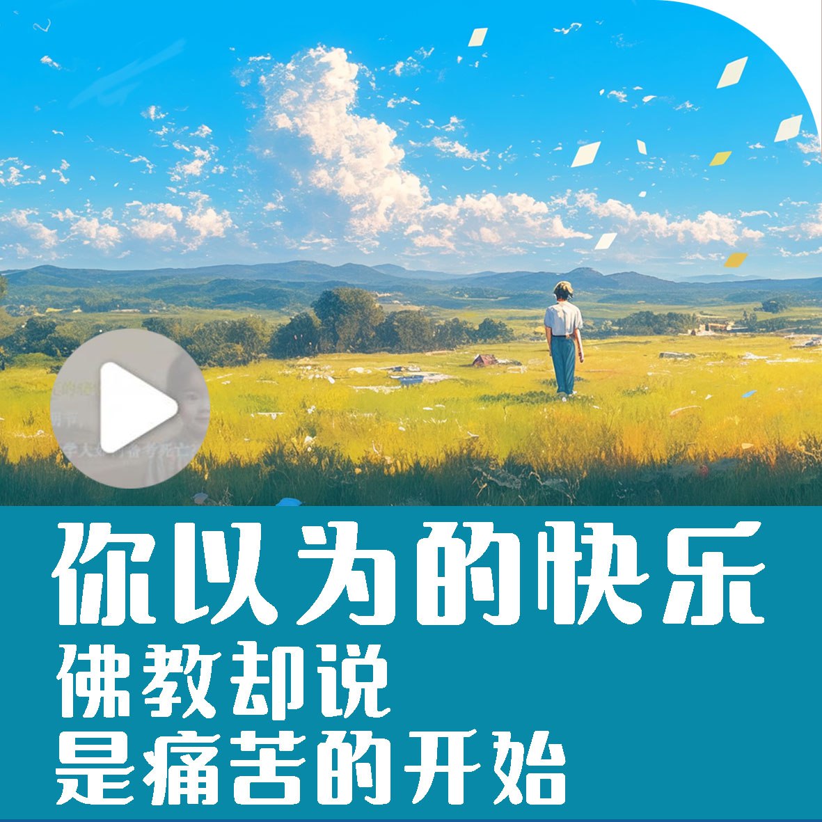 你以为的快乐,佛教却说是痛苦的开始