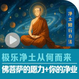 极乐净土从何而来| 佛菩萨的愿力+你的净业
