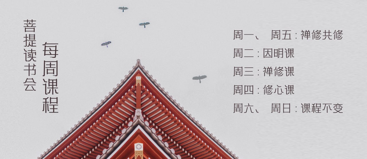 菩提读书会直播课讯