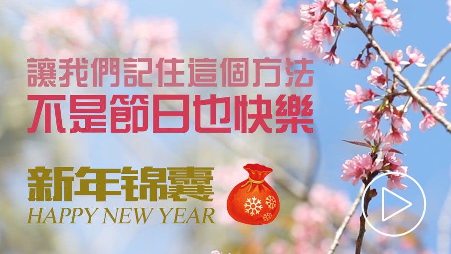 不是节日也快乐——新年锦囊