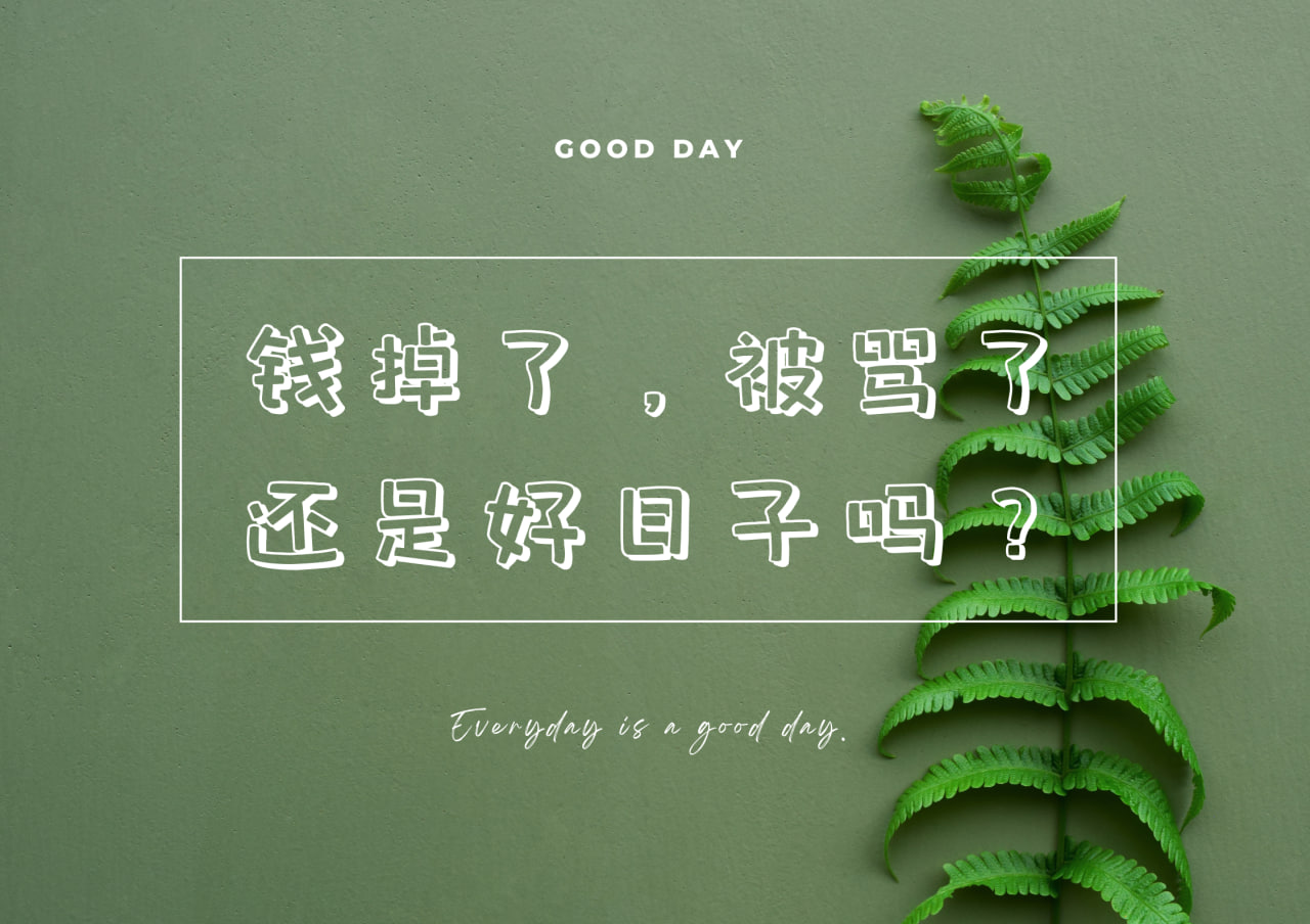 若你发现无论外界怎么变化,心都是安乐的,这就叫 “ 天天都是好日子 ” 若你发现无论外界怎么变化,心都是安乐的,这就叫 “ 天天都是好日子 ”