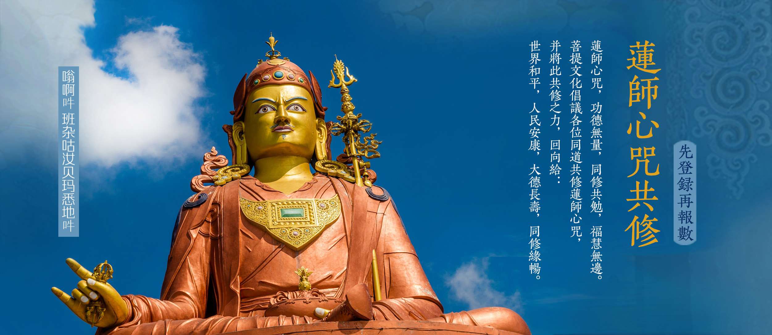 共修莲师心咒
