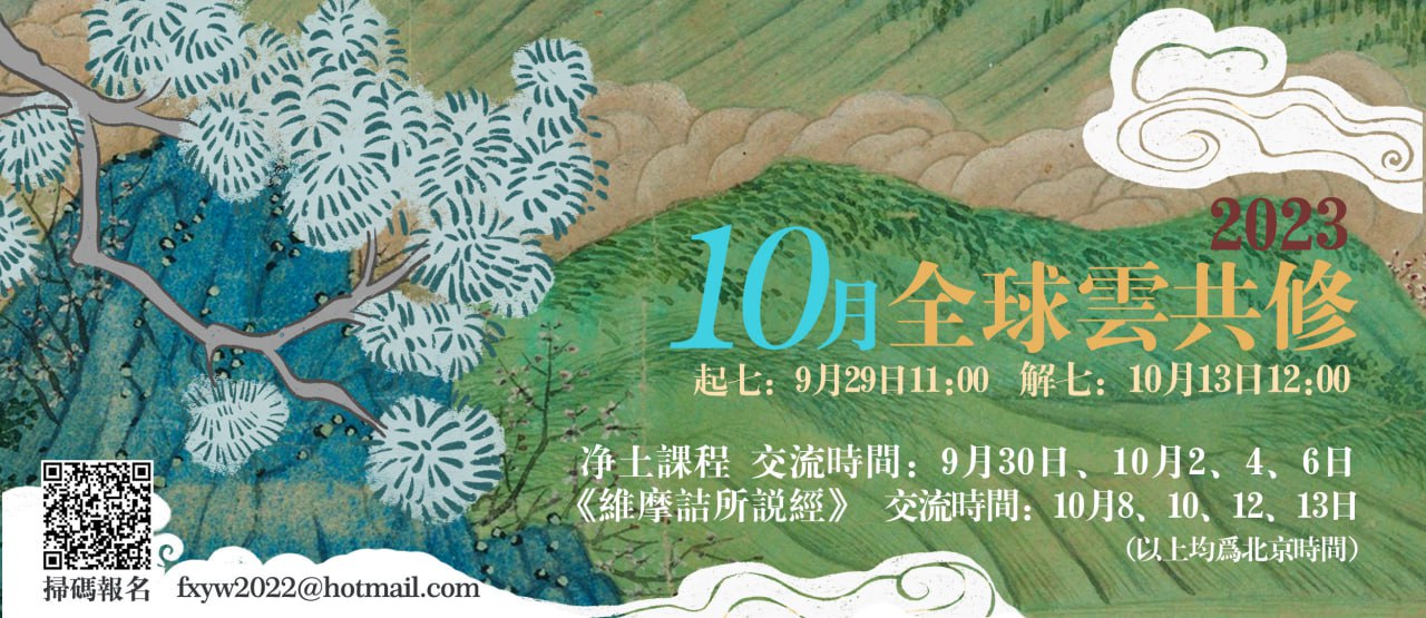2023年十一云禅七课讯
