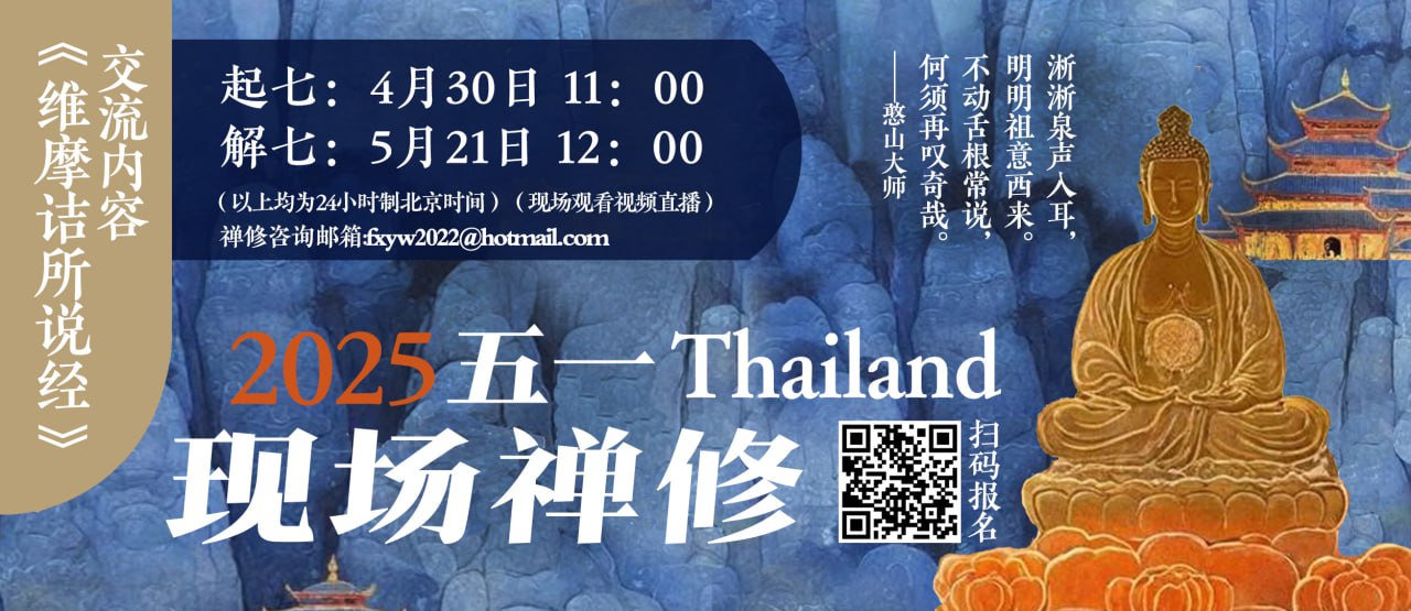 2025年五一禅七