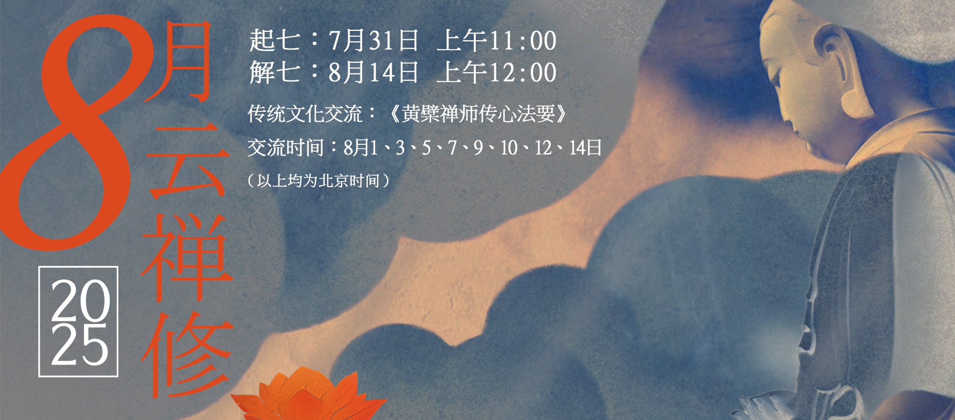 2025年八月云禅修