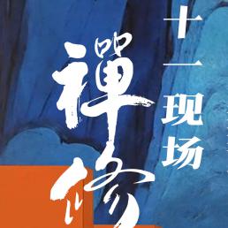 2025年十月禅期