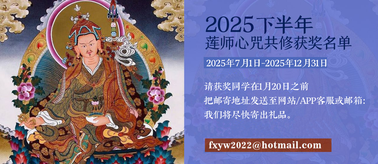 莲师心咒共修获奖名单
