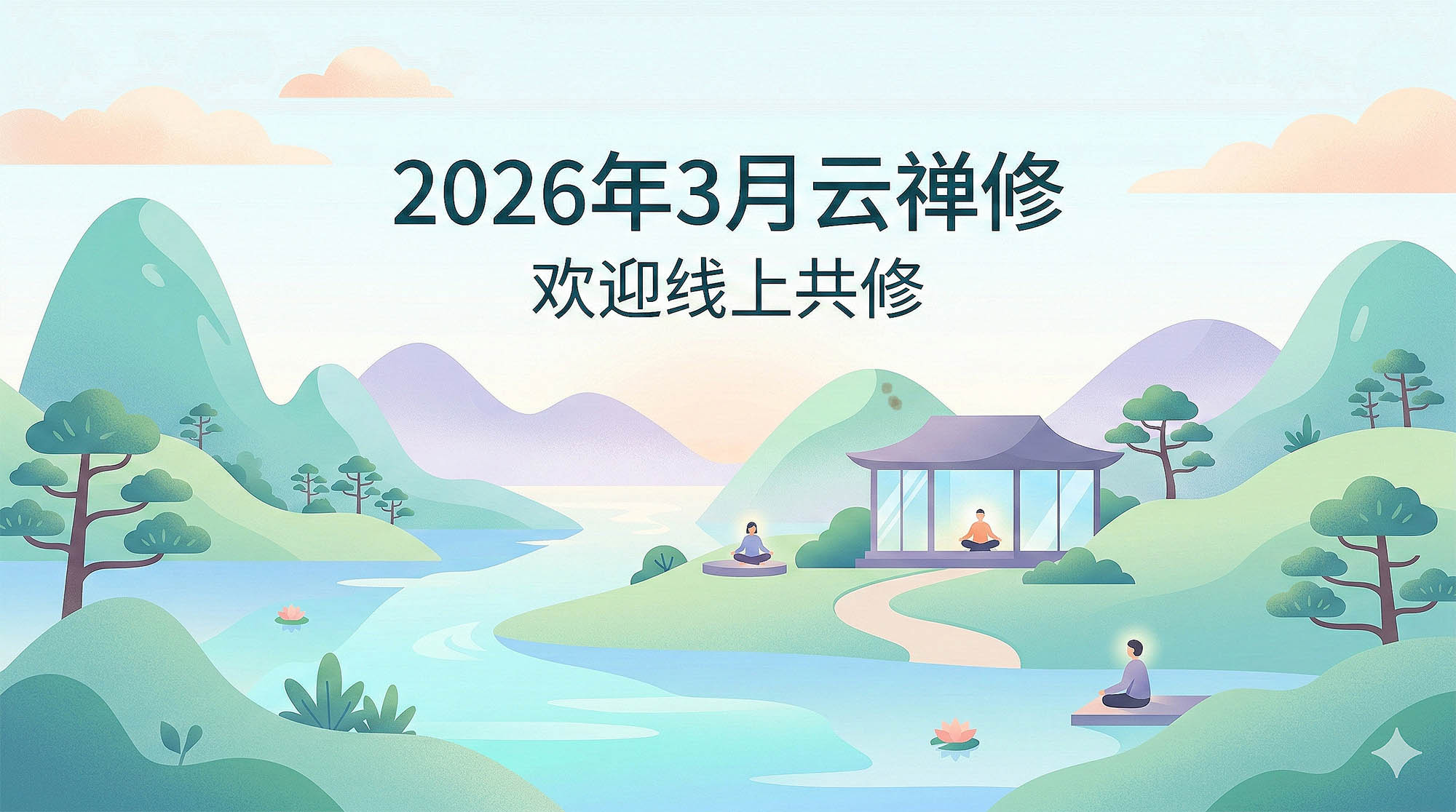 3月云禅修页面