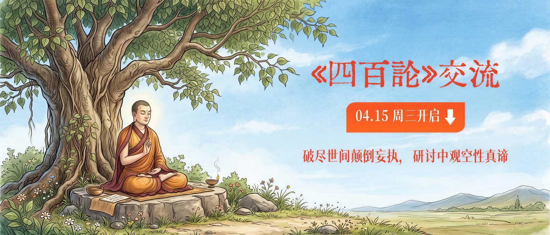 周三新课《四百论》